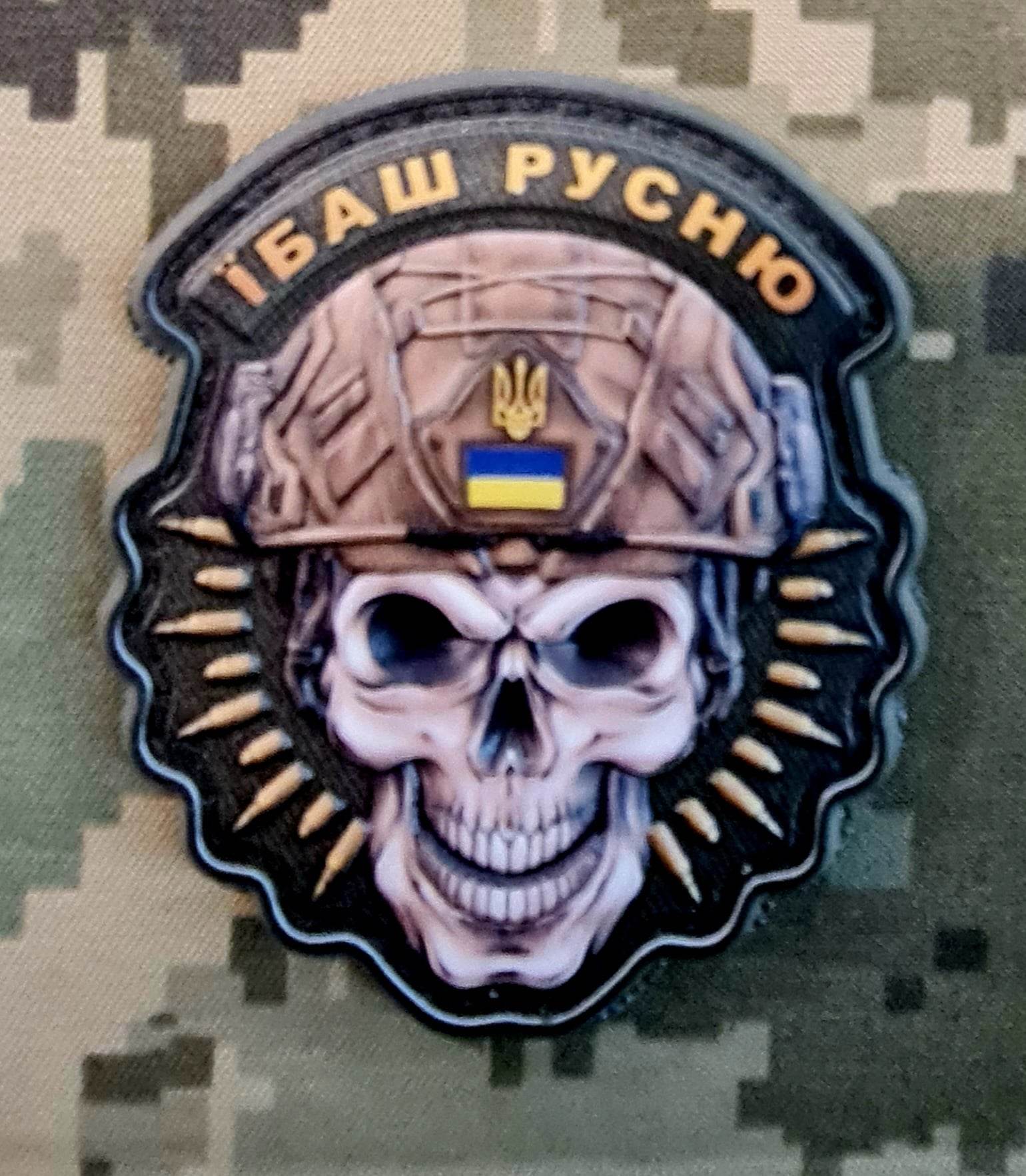 PVC шеврон Їбаш русню! череп в касці