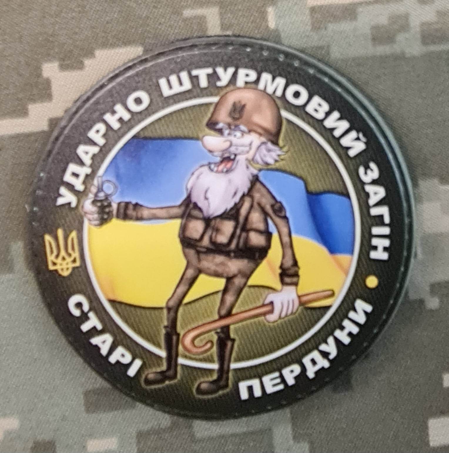 нашивка Ударно штурмовий загін Старі пердуни шнврон pvc