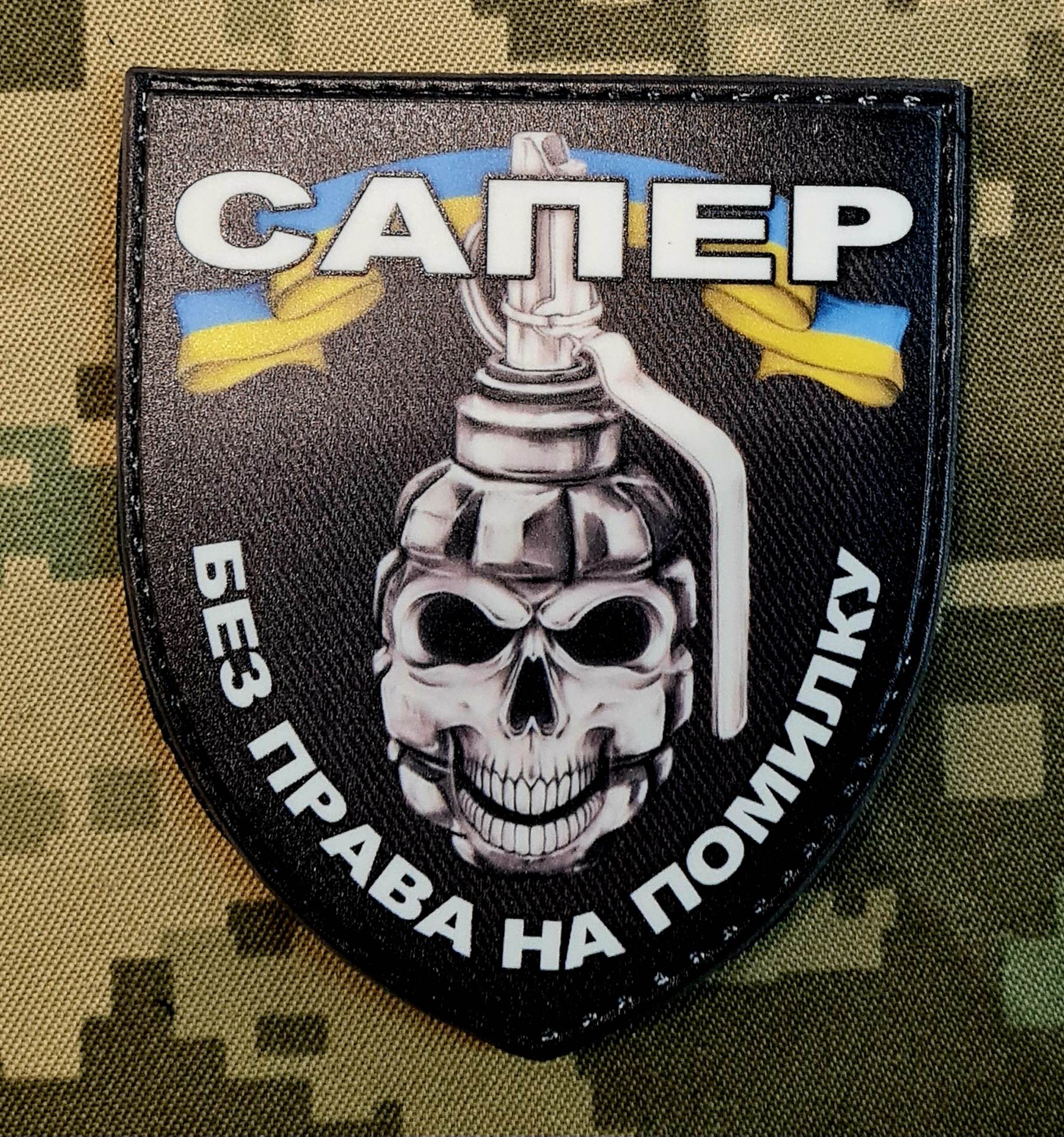 PVC шеврон САПЕР Без права на помилку