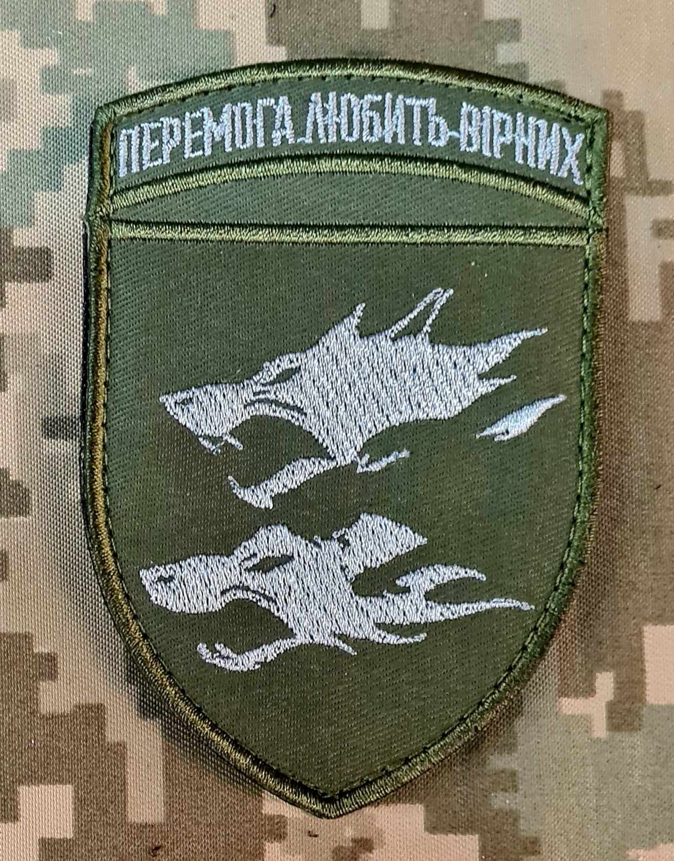 шеврон 38 ОБрМП Перемога любить Вірних вишивка