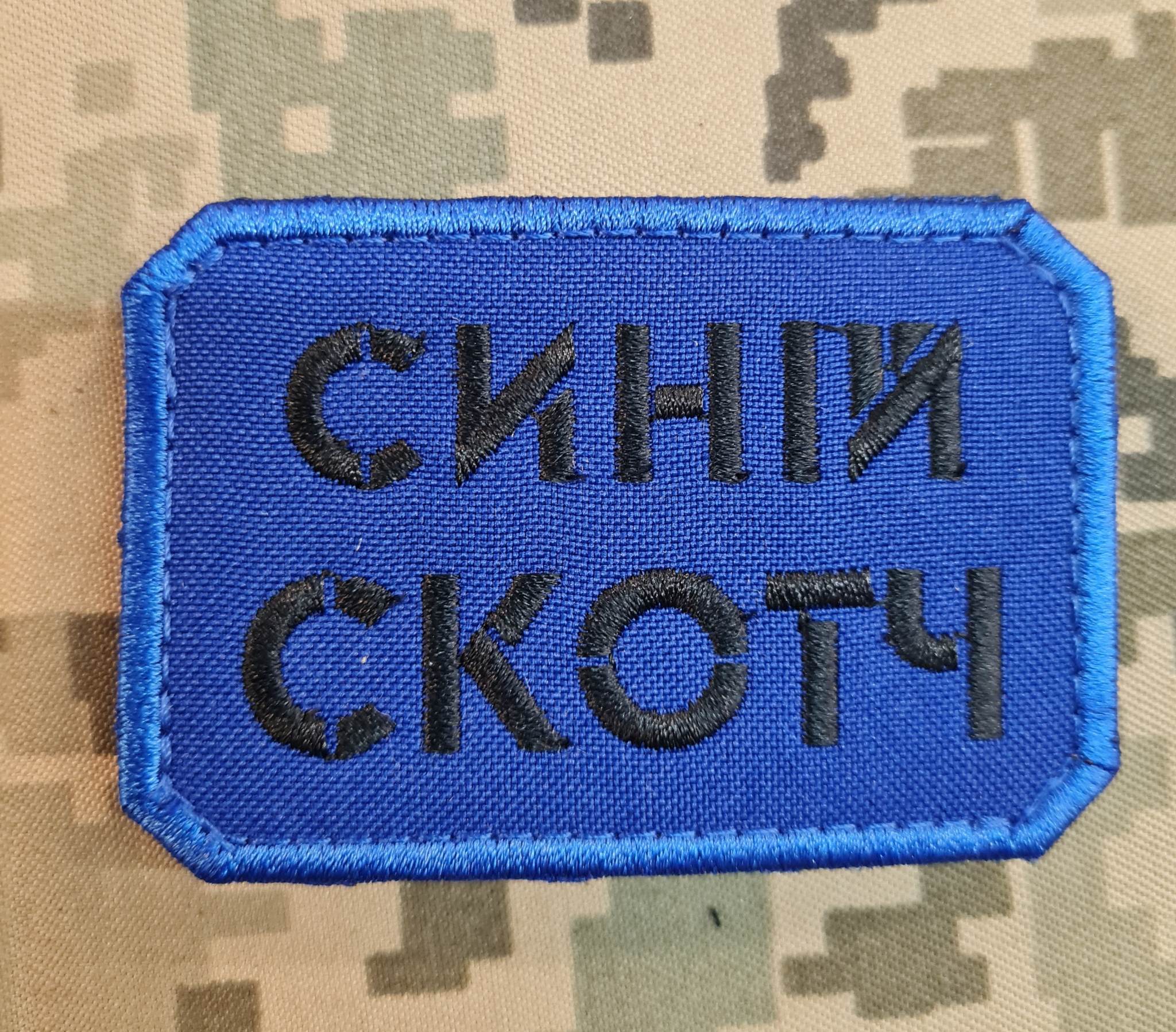 Синій Скотч Нашивка вишивка в Києві