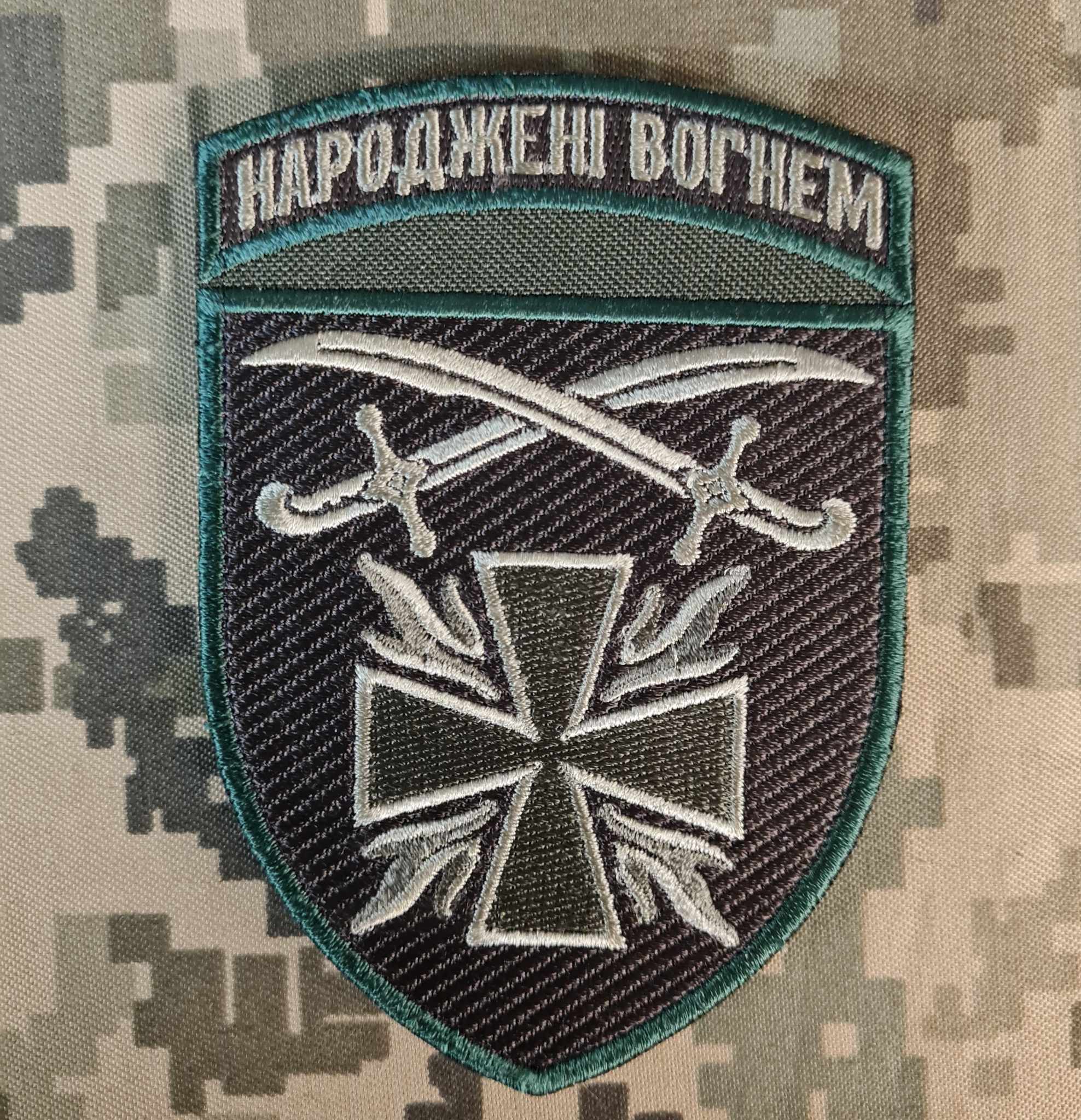 шеврон 115 окрема механізована бригада Народжені вогнем