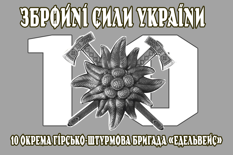 10 ОГШБр прапор