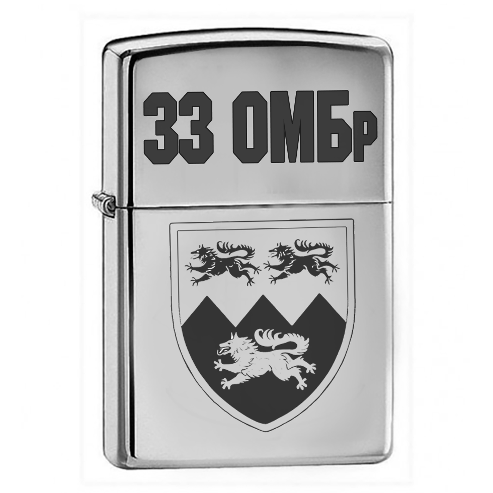 Запальничка з гравіюванням нового знаку 33 окрема механізована бригада
