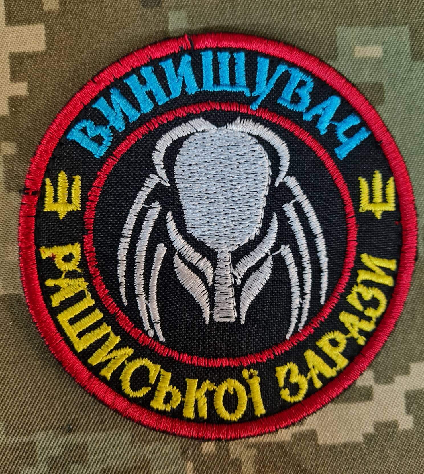 Шеврон Винищувач рашиської зарази