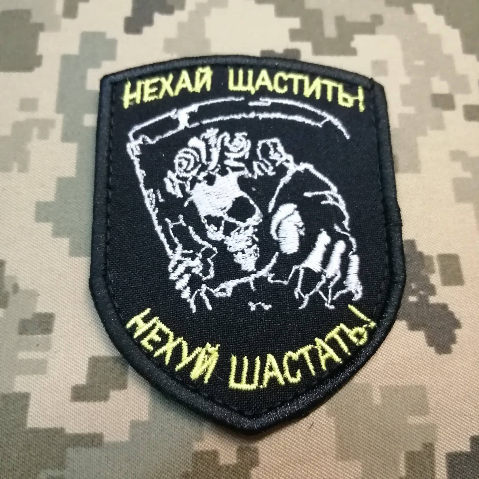 Шеврон НЕХАЙ ЩАСТИТЬ! НЕ#УЙ ШАСТАТЬ!