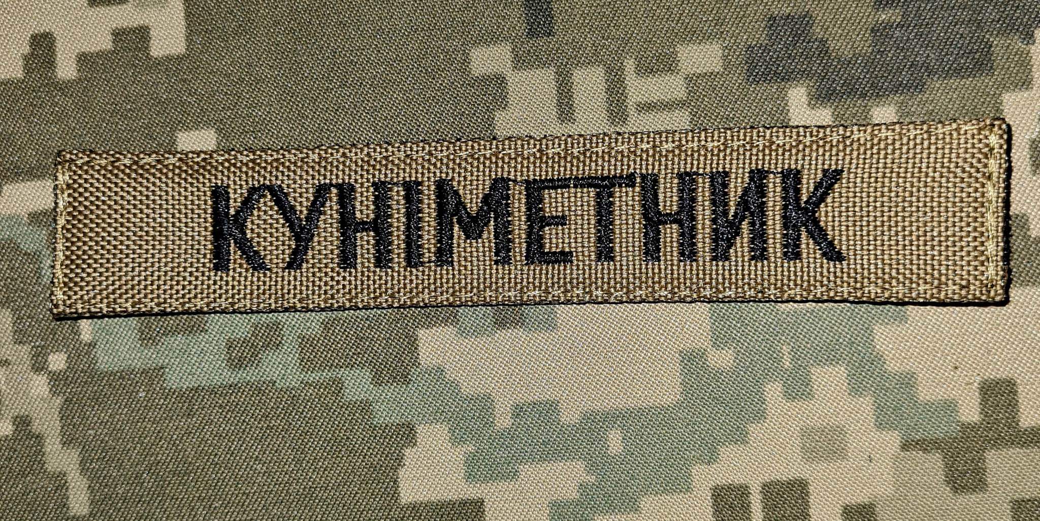 Нашивка Куніметник