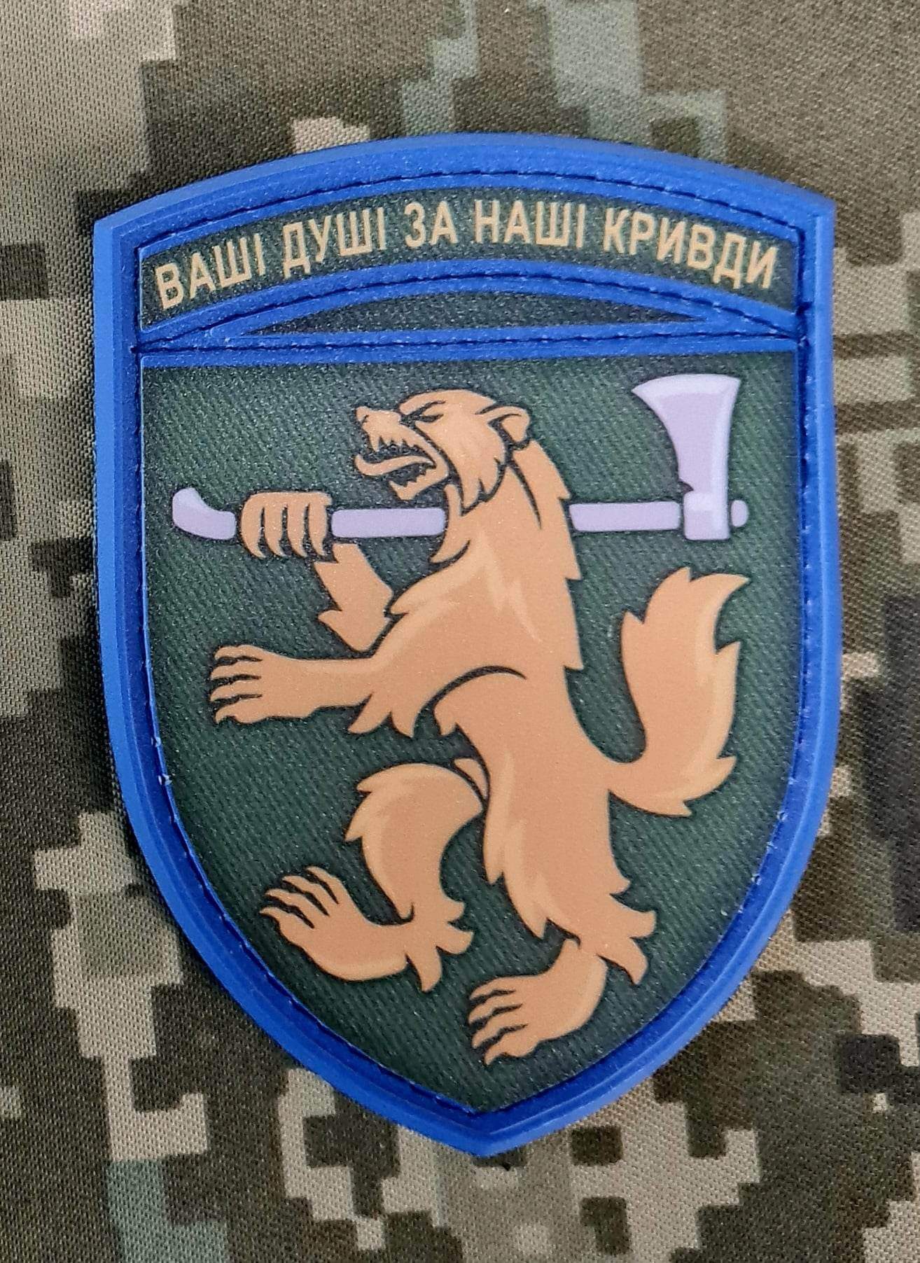Шеврон 68 окрема єгерська бригада Ваші Душі за Наші Кривди