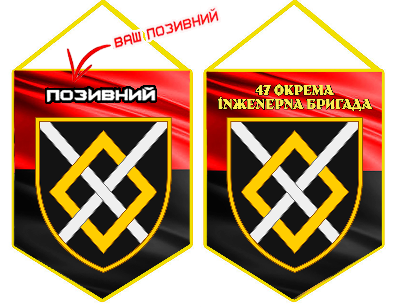 Вимпел 47 окрема інженерна бригада