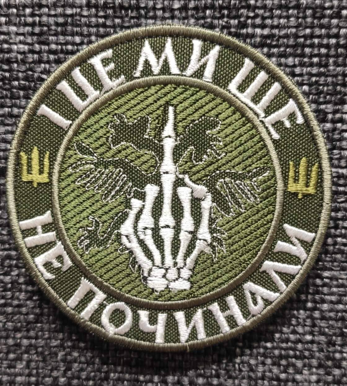 Шеврон І ЦЕ МИ ЩЕ НЕ ПОЧИНАЛИ