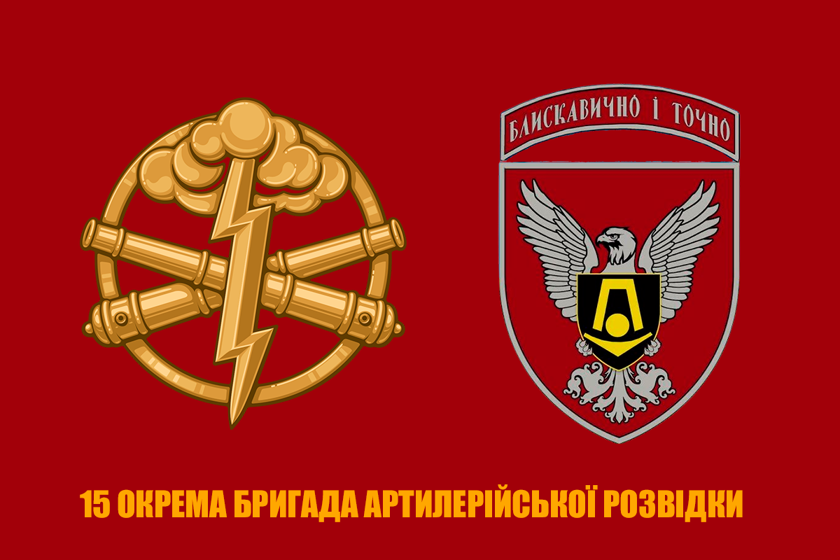 Прапор 15 окрема бригада артилерійської розвідки