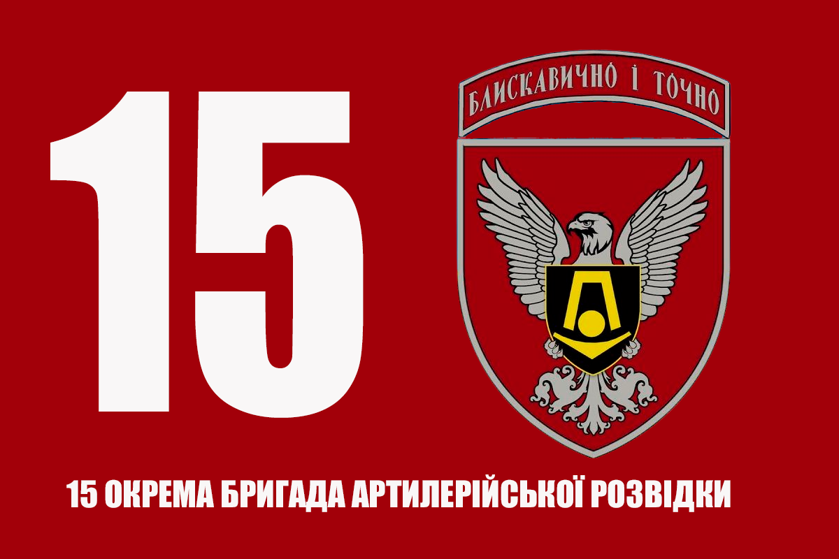 Прапор 15 окрема бригада артилерійської розвідки