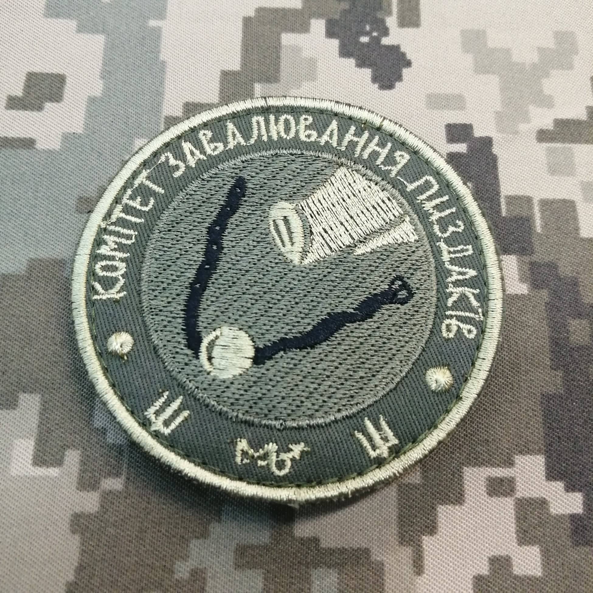 Шеврон КОМІТЕТ ЗАВАЛЮВАННЯ ПИ@ДАКІВ
