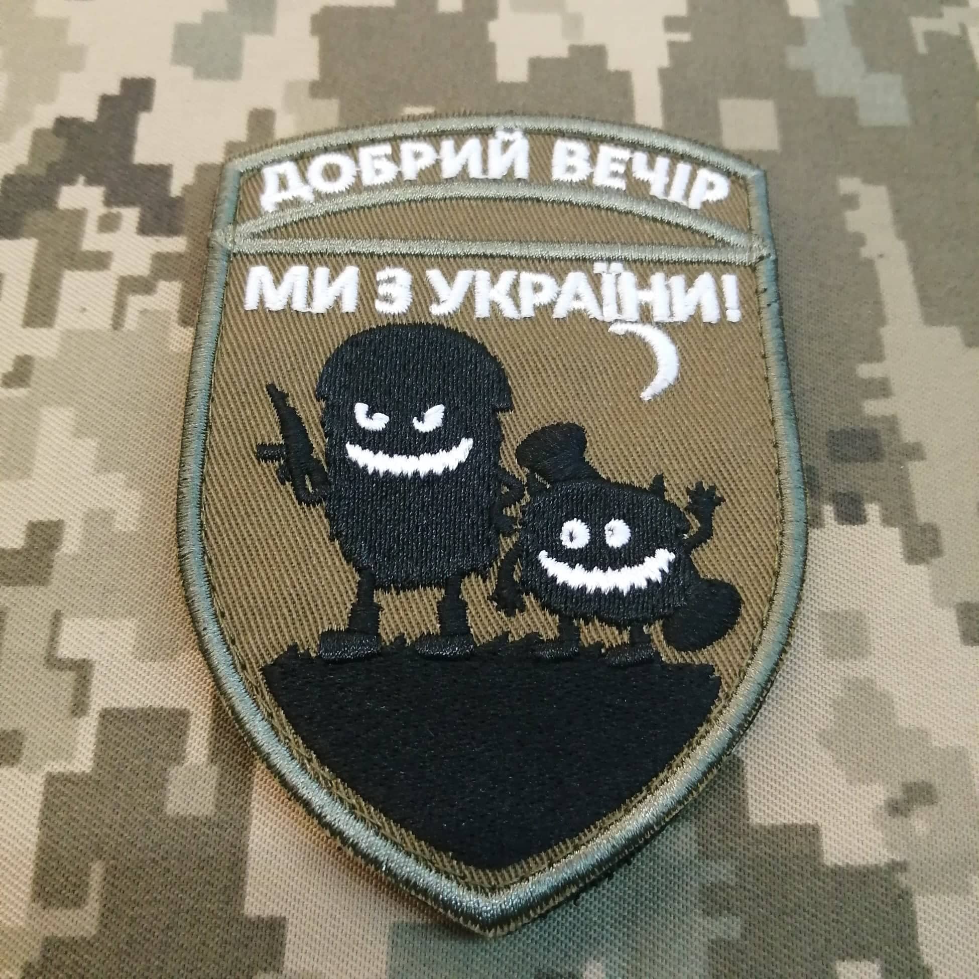 Шеврон Добрий вечір, ми з України!