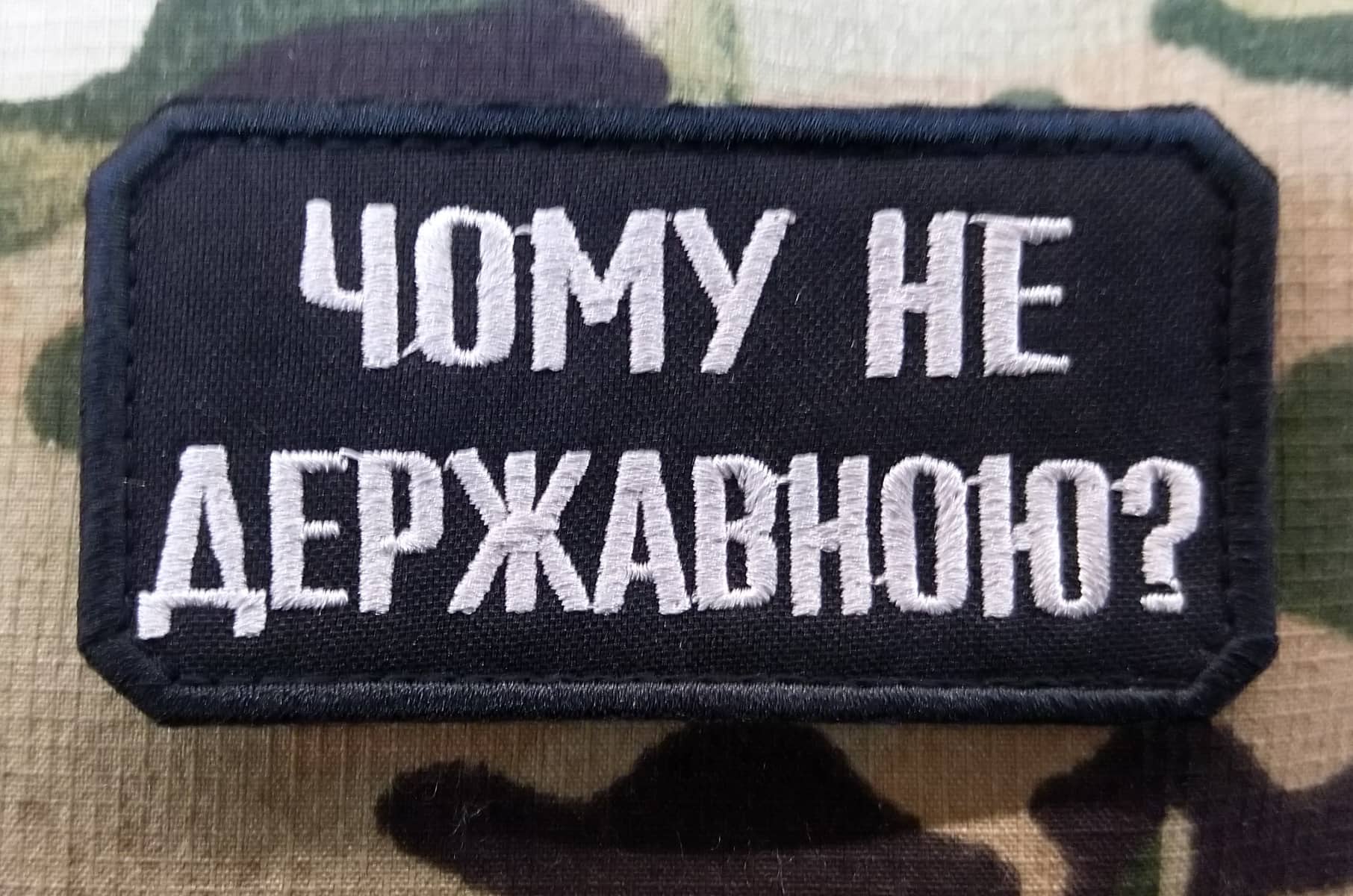 Нашивка Чому не державною?