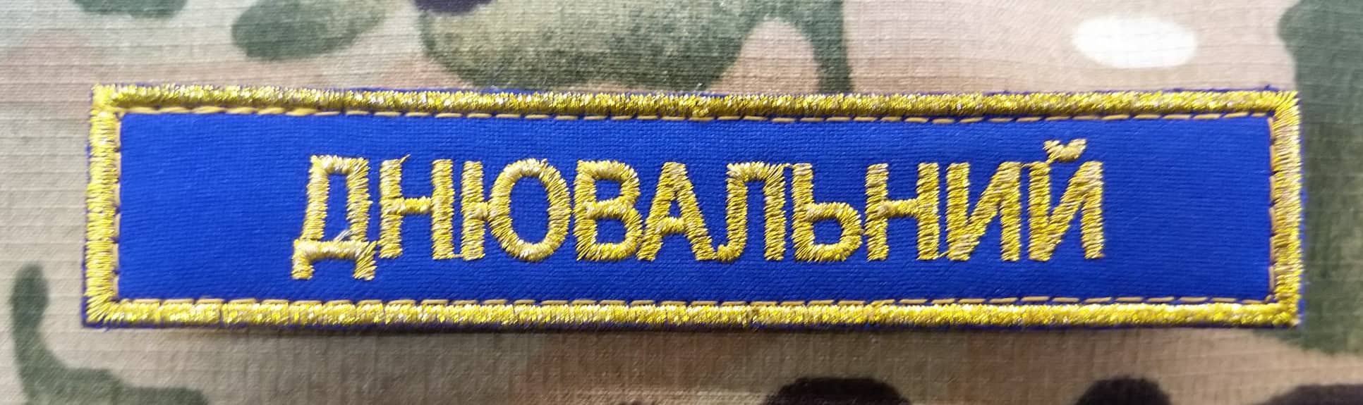 Нашивка Днювальний