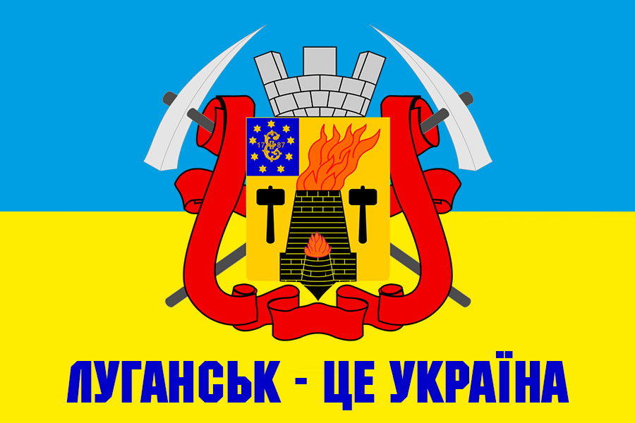 Прапор Луганськ – це Україна