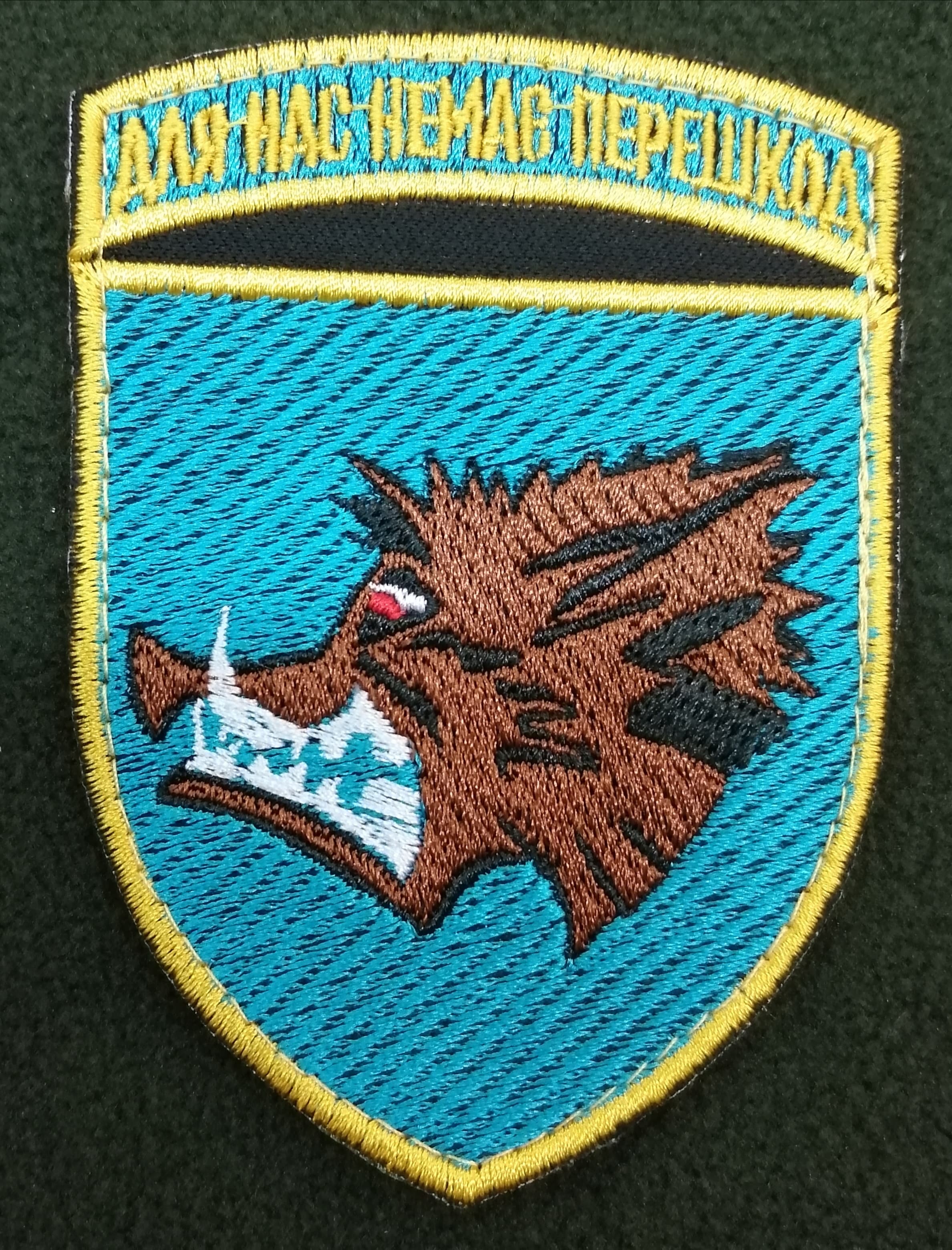 Нарукавний знак 18-й окремий батальйон морської піхоти Збройних сил України