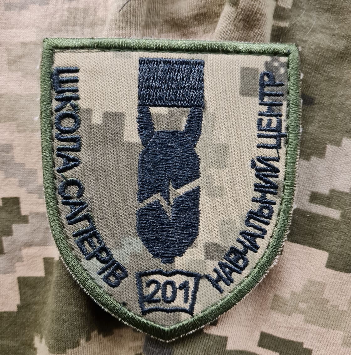 Нарукавний знак 201 Навчальний Центр Школа саперів купити