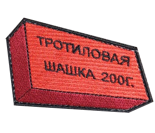 Нашивки на саперну тематику
