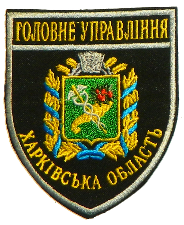 Шеврон Головне Управління Харківська область