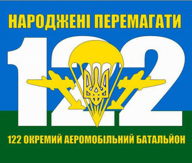 122-й окремий аеромобільний батальйон