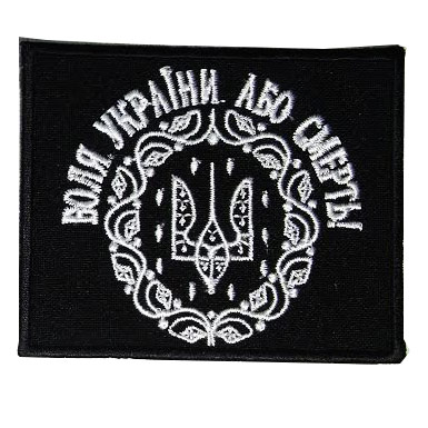 Шеврон Воля України - Або Смерть!