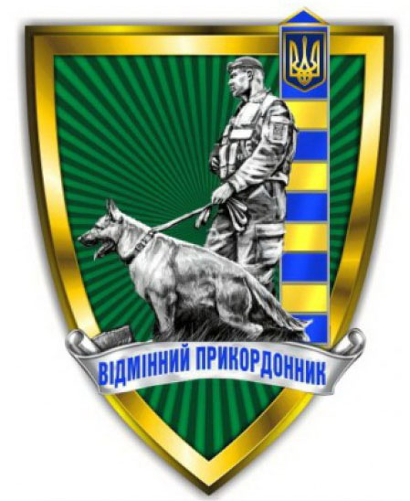Шеврони Прикордонної служби  України