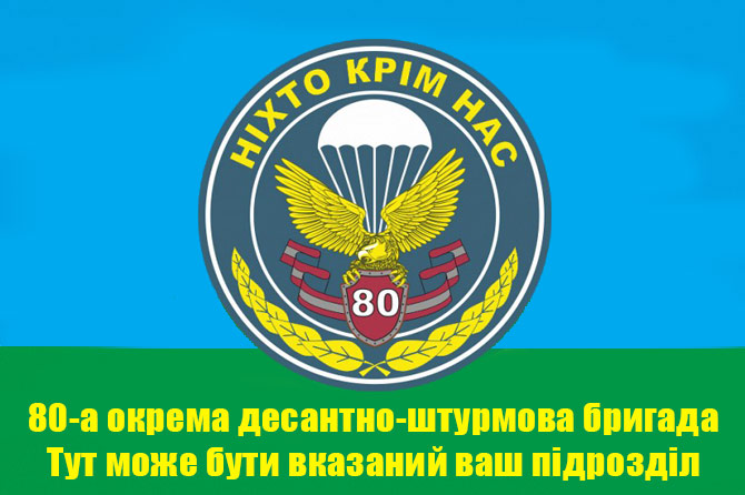 Прапор 80 ОДШБр з Вашим підрозділом